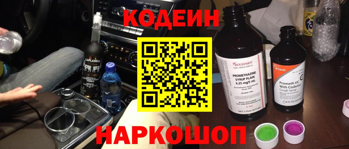 Кодеин Purple Drank Нижний Новгород