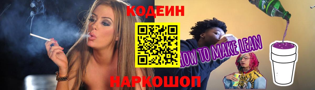 Кодеин напиток Lean (лин)  Вход с VPN  Нижний Новгород 